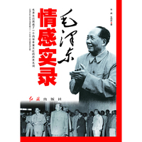 毛泽东情感实录