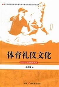 体育礼仪文化