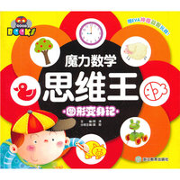 图形变身记-魔力数学思维王-赠EVA神奇益智玩具!