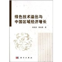 绿色技术溢出与中国区域经济增长