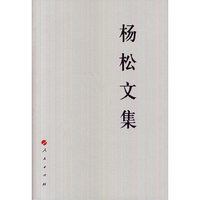杨松文集