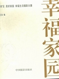 幸福家园