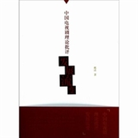 中国电视剧理论批评发展流变