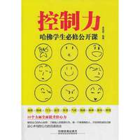 控制力-哈佛学生必修公开课