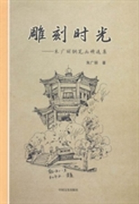 雕刻时光:朱广丽钢笔画精选集
