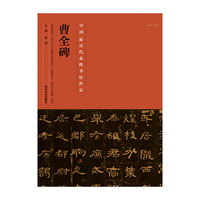 曹全碑-中国历代最具代表性书法作品-[No.18]