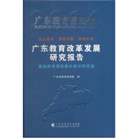 广东教育改革发展研究报告:基础教育课程教材教学研究卷