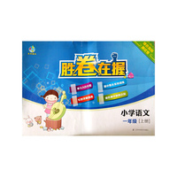 胜卷在握 小学语文绿色指标测试卷一年级上册