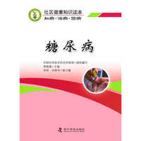糖尿病-社区健康知识读本