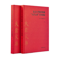 北京大学图书馆藏大仓文库善本图录-(全2册)