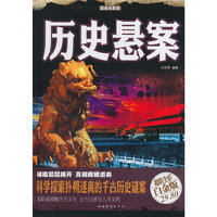 历史悬案-超值全彩白金版