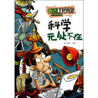 科学无处不在-奇趣科学馆