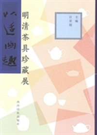 以适幽趣:明清茶具珍藏展