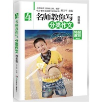 四年级-名师教你写分类作文-精华版
