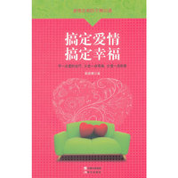 搞定爱情 搞定幸福-爱情总和你不期而遇