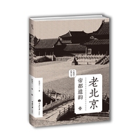 老北京：帝都遗韵（老城影像丛书）
