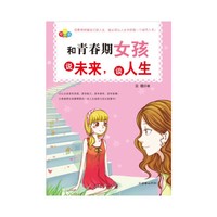 和青春期女孩说未来.谈人生
