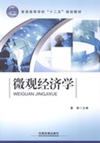微观经济学
