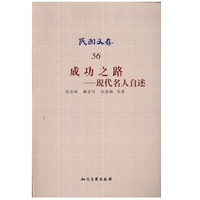 成功之路-现代名人自述-民国文存-56