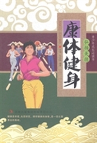 康体健身