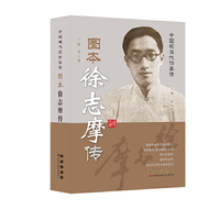 图本徐志摩传-中国现当代作家传