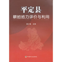 平定县耕地地力评价与利用
