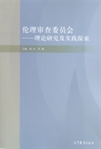 伦理审查委员会-理论研究及实践探索