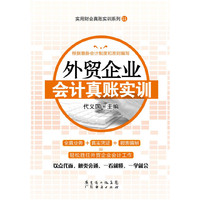外贸企业会计真账实训