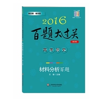 2016-高考历史材料分析百题-百题大过关-修订版