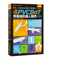 PVCBOT零基础机器人制作-第2版-完全图解