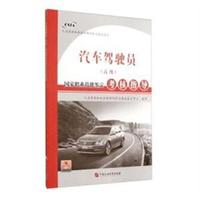 汽车驾驶员(高级)国家职业技能鉴定考核指导