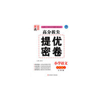 15秋小学5年级语文(上)(江苏版)高分拔尖提优密卷