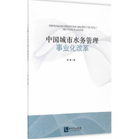 中国城市水务管理事业化改革 关注中国水务改革动向者必读&nbsp