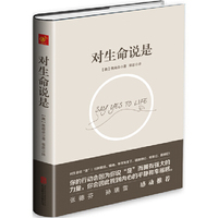 对生命说是