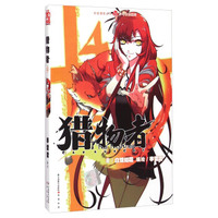 知音漫客丛书·少年冒险系列：猎物者（4）