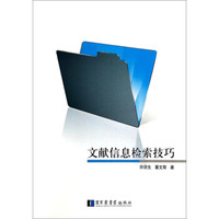 文献信息检索技巧