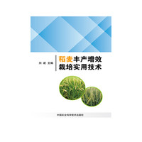 稻麦丰产增效栽培实用技术