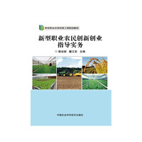 新型职业农民创新创业指导实务