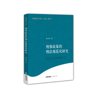 刑事政策的刑法规范化研究