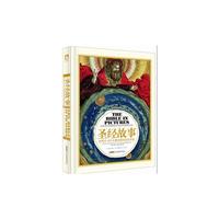 圣经故事-世界近500年经典权威彩绘版
