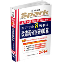 星火 2015英语专业8级考试改错满分突破60篇