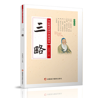 ●全民阅读国学普及读本——三略
