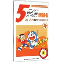 和哆啦A梦比比看·5分钟速算卡：20以内数的分解与组成