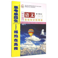 语文复习用书--基础知识梳理篇(附光盘第1轮复习用2016)/浙江省高等职业技术教育招生考试复习指导