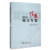 信阳统计年鉴（2015）