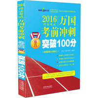 2016-万国考前冲刺突破100分-司法教育-卷四-(根据最新大纲修订)