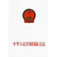 中华人民共和国海关法