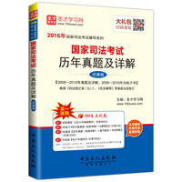 2016年国家司法考试辅导系列 国家司法考试历年真题及详解 试卷版