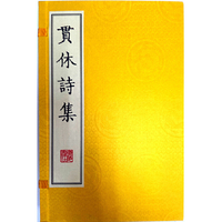 贯休诗集（宣纸 线装 套装共2册）