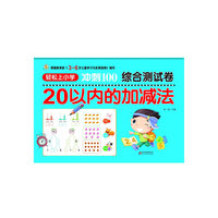 20以内的加减法/轻松上小学冲刺100综合测试卷
